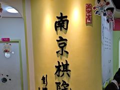 -南京棋院(奥体校区)