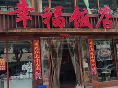 -幸福饭店(佛山路东段店)