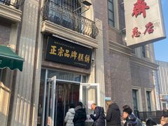 -芦庄子桂顺斋(和平路总店)