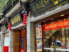 门面-桥香园过桥米线(复兴路店)
