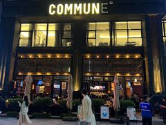 -COMMUNE幻师(鎏嘉码头店)
