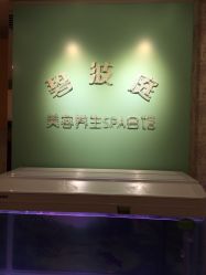 -静馨美容养生SPA会馆