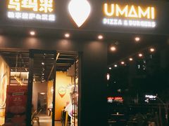 门面-UMAMI乌玛米披萨·汉堡·清真Halal(红岭北店)
