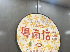 -南信牛奶甜品专家
