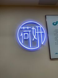 -HEYAN长风荷妍专业脱毛美肤
