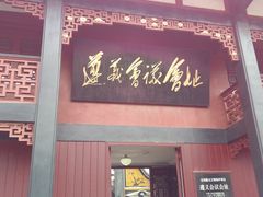 -遵义会议纪念馆