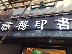 -商务印书馆(铜锣湾图书中心店)