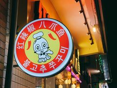 -红辣椒八爪鱼特色韩国料理专门店(远景路旗舰店)