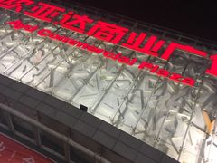 -欧亚达商业广场(红桥店)