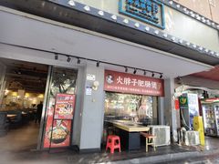 -火胖子肥肠煲·始于1998(南山村店)
