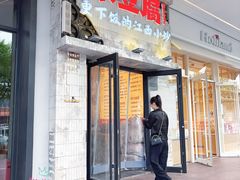-笨豆腐居民楼菜馆•江西小炒(天津开发区店)