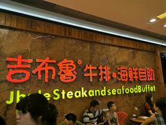 等位区-吉布鲁牛排海鲜自助(龙湖北城天街购物广场店)