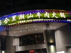 -尚合里潮汕牛肉火锅(海沧店)
