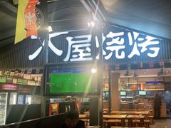 -木屋烧烤(白石洲店)