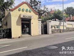 门面-华春餐馆(鱼山路店)