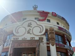 -蒙亨·手把肉·蒙古包文化主题餐厅(天恒广场店)