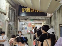 -沪西老弄堂面馆(定西路店)