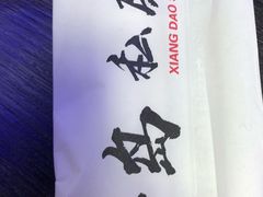 -香岛私房菜(金屋·秦皇半岛店)