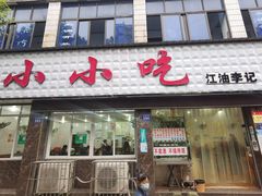 门面-李记小小吃(涪江路店)