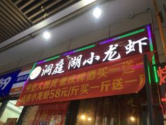 -有钳洞庭湖小龙虾大闸蟹(金楠天街店)