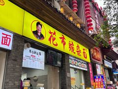 -花市豌杂面(民生路店)
