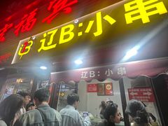 -辽B·小串(总店)