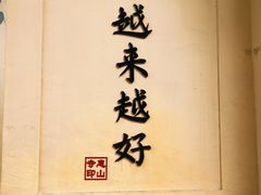 -二泉园老菜馆·百年无锡菜