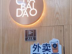 -茶百道(二七万达店)