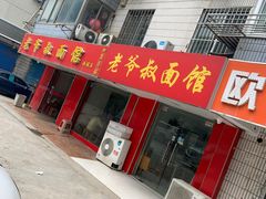 门面-超爷叔面馆(西园店)