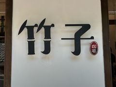 -竹子咖啡bamboo coffee