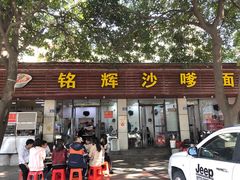 门面-铭辉沙嗲面(新街商业城店)