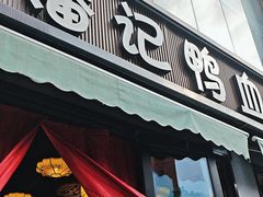 -小潘记鸭血粉丝汤