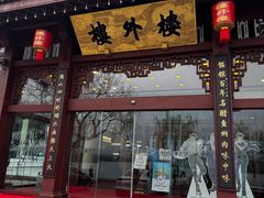 -楼外楼(西湖景区孤山路店)