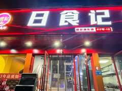 -日食记精菜馆(建邺万达店)