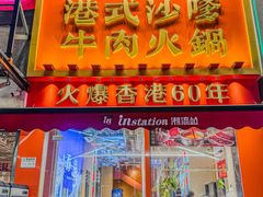 -荣叔港式沙嗲牛肉火锅(正佳潮流店)