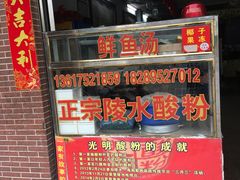 门面-胡仕光陵水酸粉