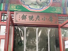 门面-李小老烧饼(常营民族家园店)