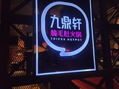 -九鼎轩火锅大排挡
