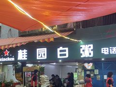 -桂园白粥·潮汕老味道