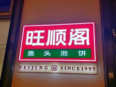 门面-旺顺阁鱼头泡饼(常营店)