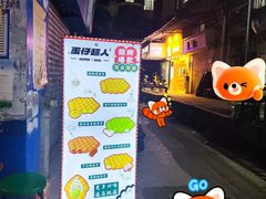 -蛋仔超人·鸡蛋仔·港奶(西华路店)