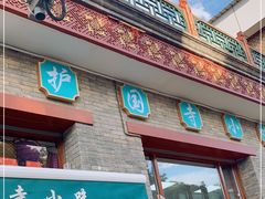 门面-护国寺小吃(东四店)