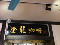 -金龙咖喱