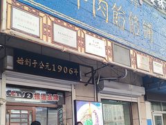 -牛马行牛肉饸饹铺(青岛街店)