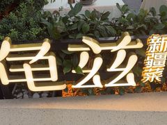 -龟兹KUCINA·新疆菜(前滩L+PLAZA店)