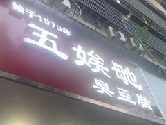-五娭毑臭豆腐(黄兴南路店)
