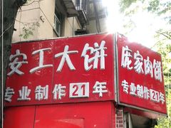 门面-安工大饼庞家肉饼