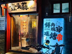 -壹头蒜烧烤小院儿