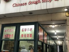 门面-北万新包子店(淮海店)