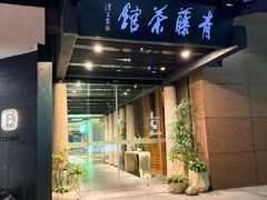 -青藤茶馆(凤起路店)